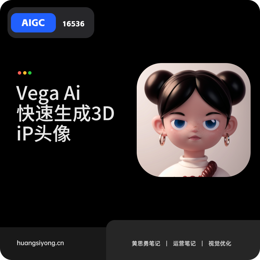 Vega Ai创作平台：快速生成3D ip头像