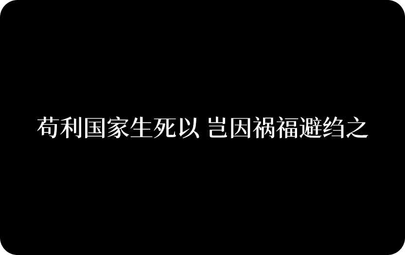 苟利国家生死以，岂因祸福避趋之！