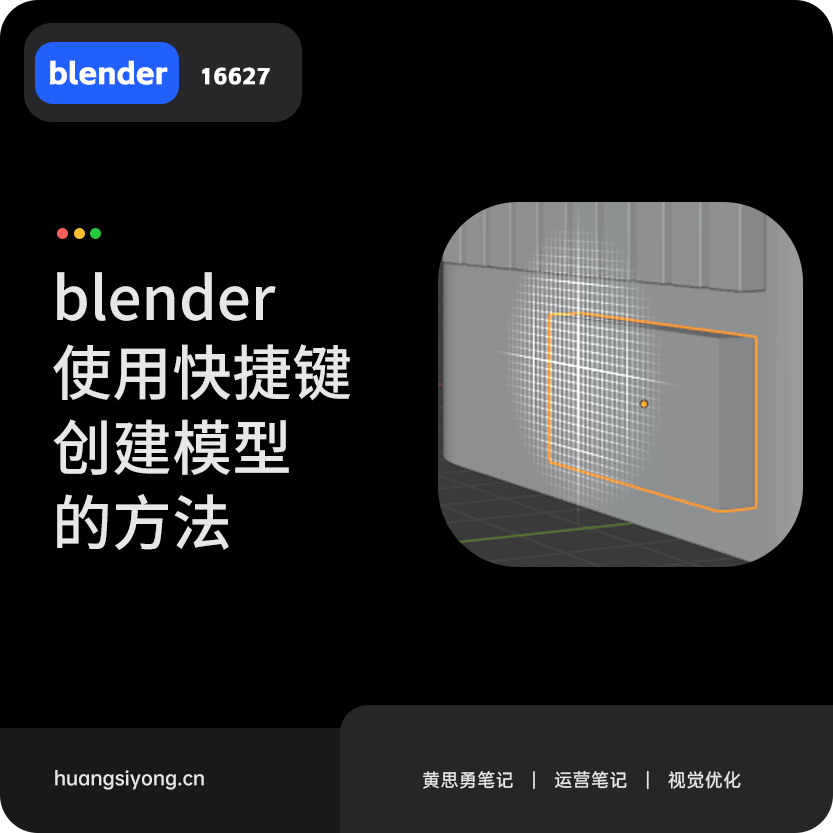 blender使用快捷键创建模型的方法