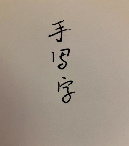 怎么制作字体的SVG文件