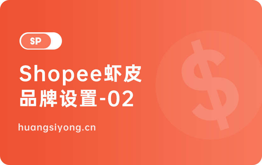 shopee虾皮店铺的品牌设置方法