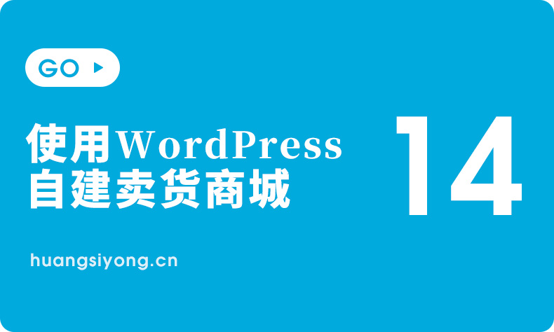 《用wordpress自己搭建网上中文独立商城》-快速拥有自己的卖货商城