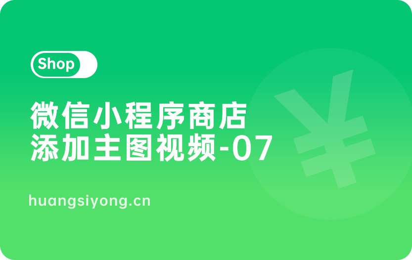 微信小商店小程序添加主图视频