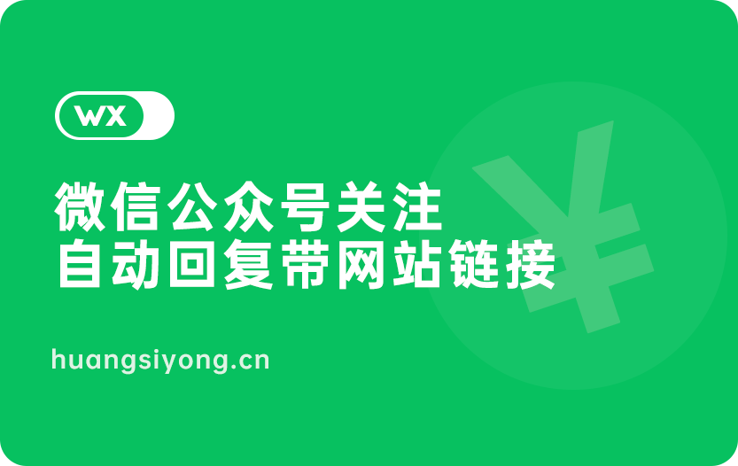 微信公众号关注后自动回复带有链接是怎么设置的？