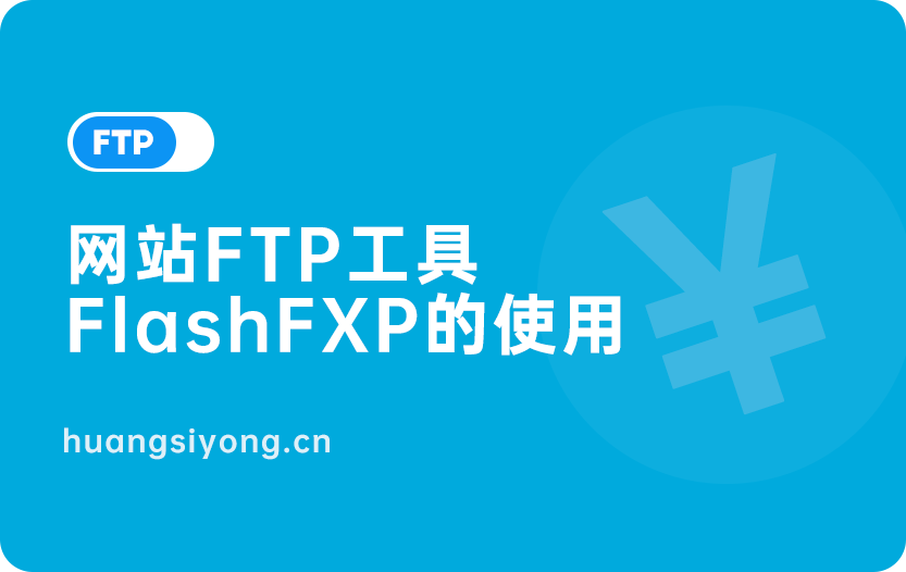 网站FTP工具FlashFXP的安装包及使用方法