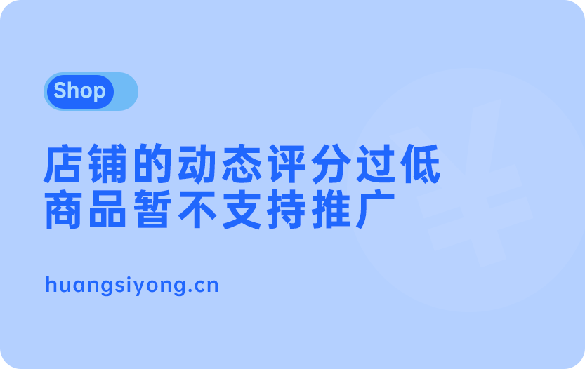 店铺的动态评份过低不能在抖音推广怎么办？