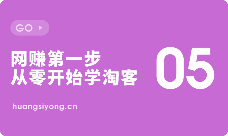 《从零开始学淘宝客》–别人付钱 你赚钱