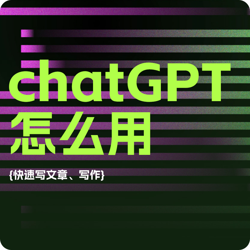 怎么用chatgpt写文章？