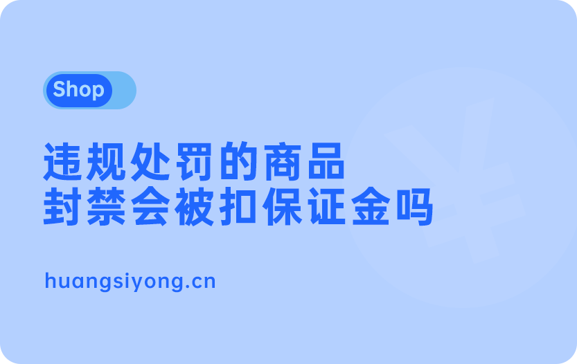 抖音小店违规处罚的商品封禁会被扣保证金吗？