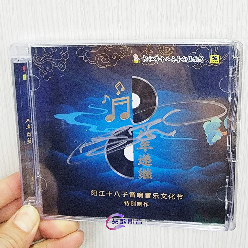 2024阳江十八子音响音乐文化节 八年递继 签名限量纪念碟音展CD
