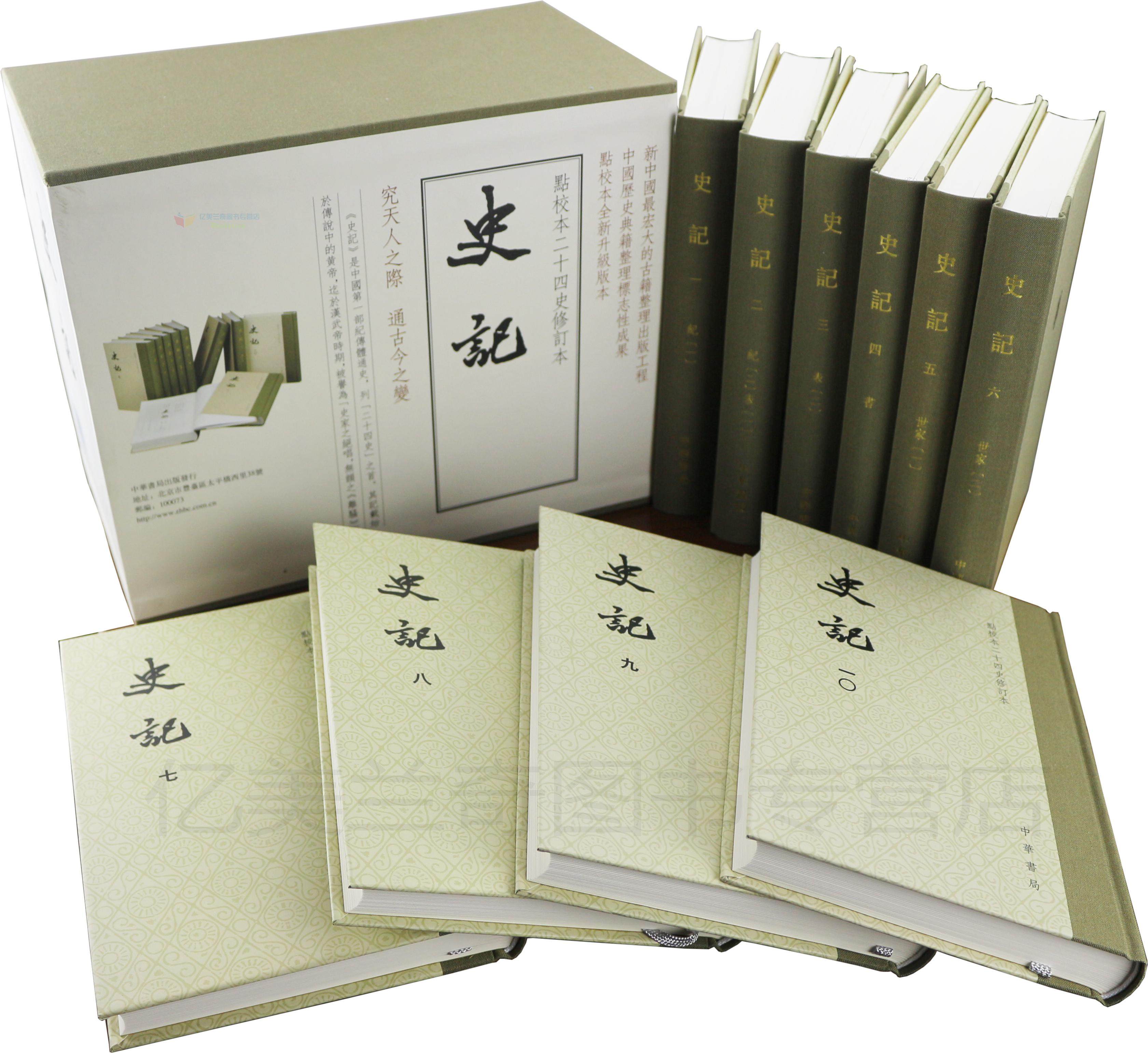 史記 中華書局 10巻セット 古書 中国語 二十四史 全20巻