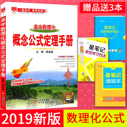 2019新版包邮正版薛金星 高中数理化概念公式