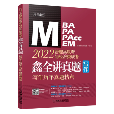联考写作必备】2022版199管理类396经济类联考写作分册+写作历年真题精点赵鑫全MBA MPA MPACC MEM搭