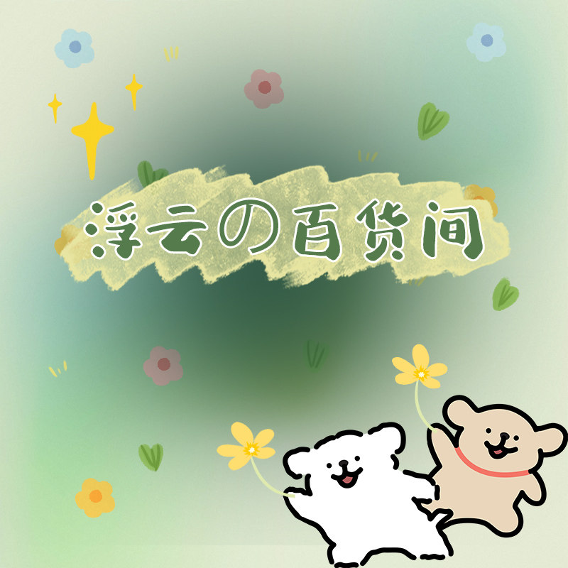 浮云百货间