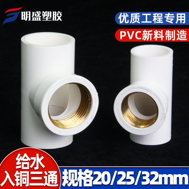 PVC water supply pipe into the copper tee on the water copper inner wire inner tooth copper internal thread 20 25 32 4 minutes 6 minutes 1 inch
