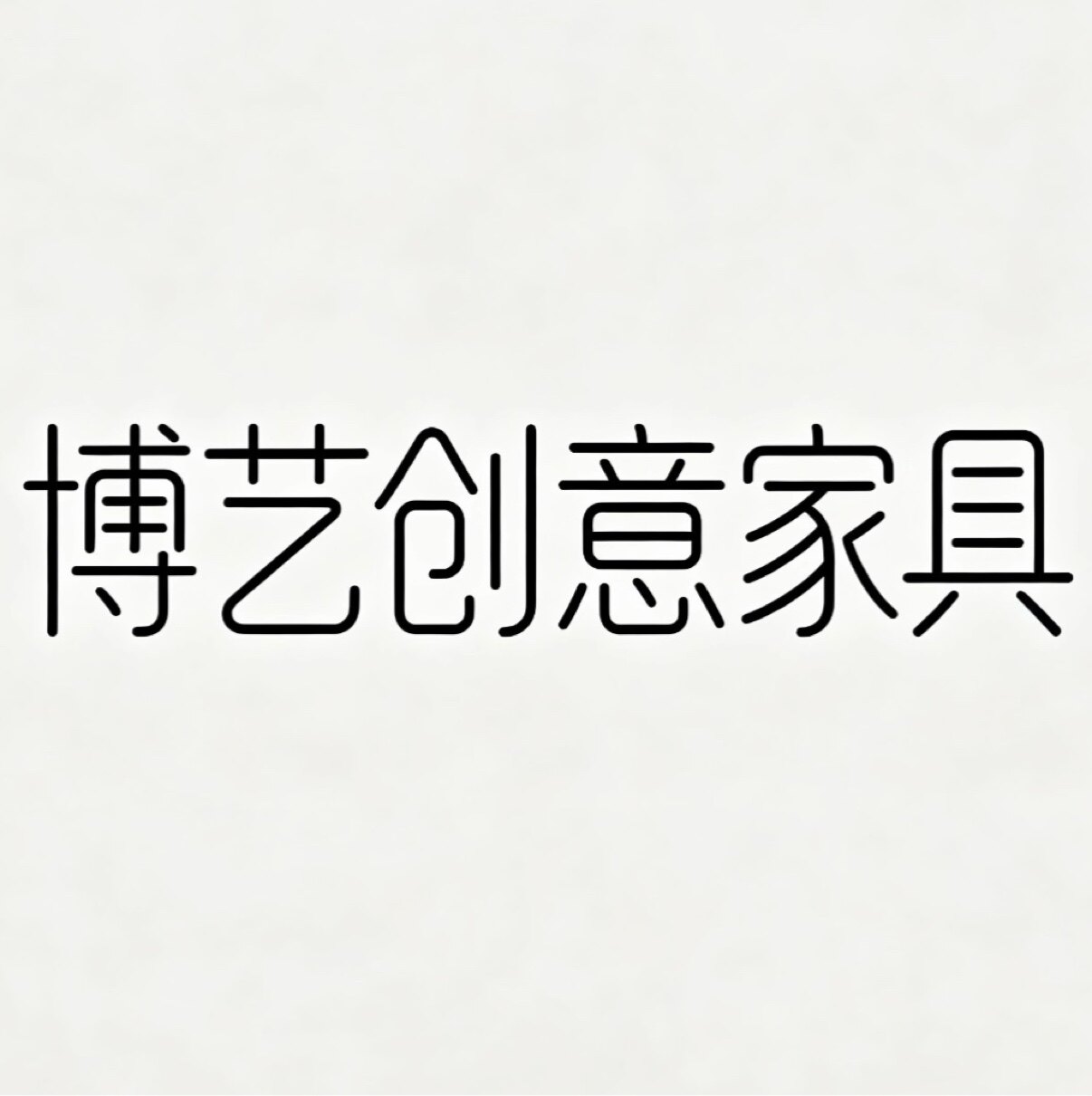 博艺创意家具