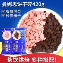 Biscuits crushed 420 gr No sandwich baking wood Bran Cup Biscuit Crushed Powder chocolate Crushed Milk Tea Shop Special materials