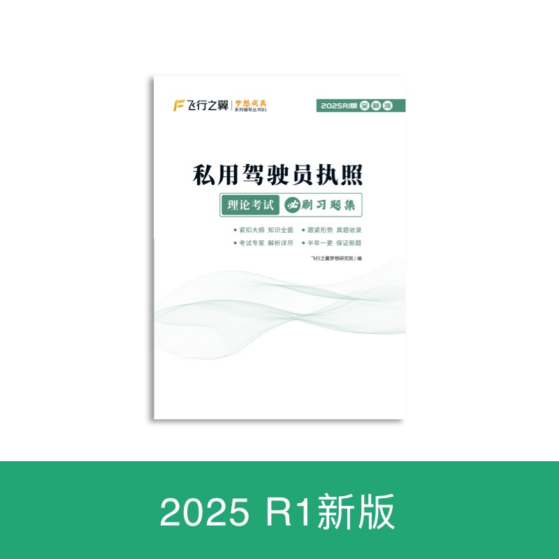 Flying Wings Private Pilot License Examination Practice Question Collection 2025R1 New Edition