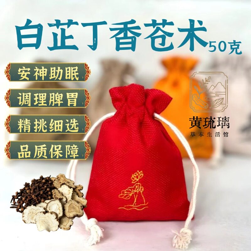 苍术白芷丁香香包睡眠香包卧室随身香囊香料持久汽车香薰中药香包
