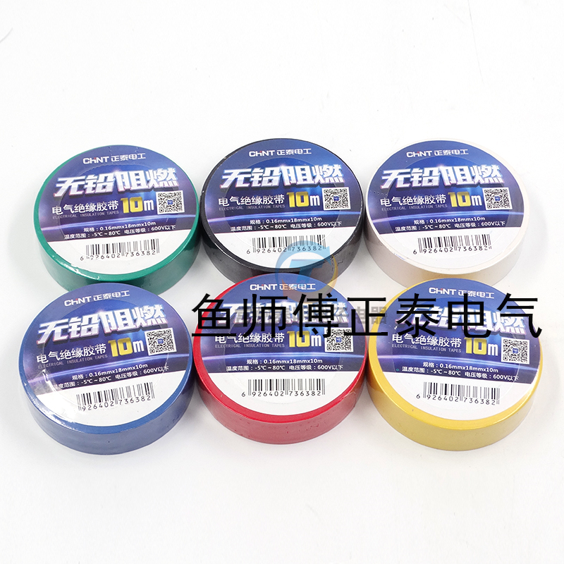 Zhengtai tape Electrical accessories Lead-free flame retardant PVC tape Insulation tape 10 meters 0 16mm*18mm*10mm