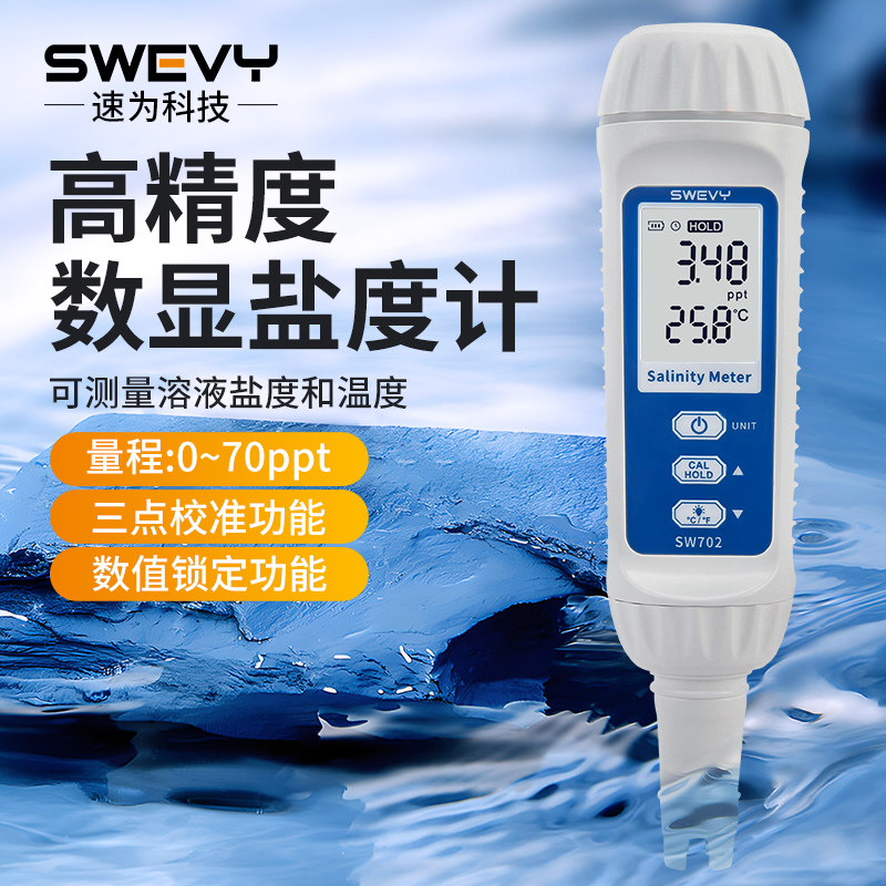 速为SW702数显盐度计海水养殖盐度测试仪食品汤水电子测量咸度计