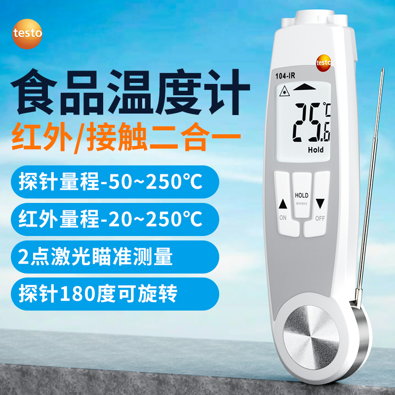 德图TESTO104-IR食品安全中心表面温度计 红外接触二合一测温仪