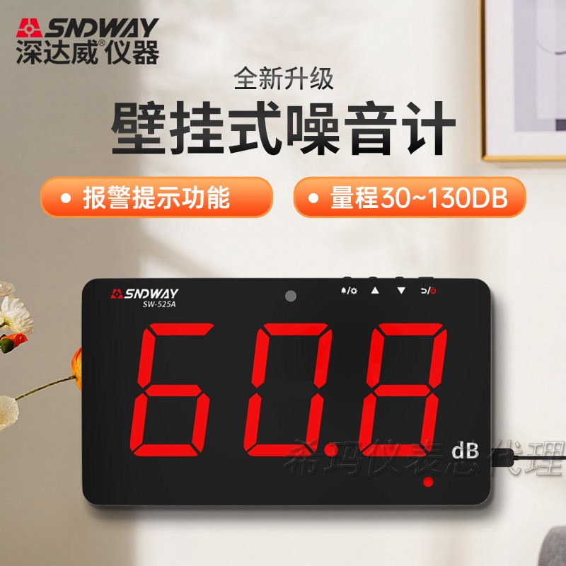 深达威SW-525A壁挂式大屏幕噪音计SW-526A高精度供电分贝仪声级计