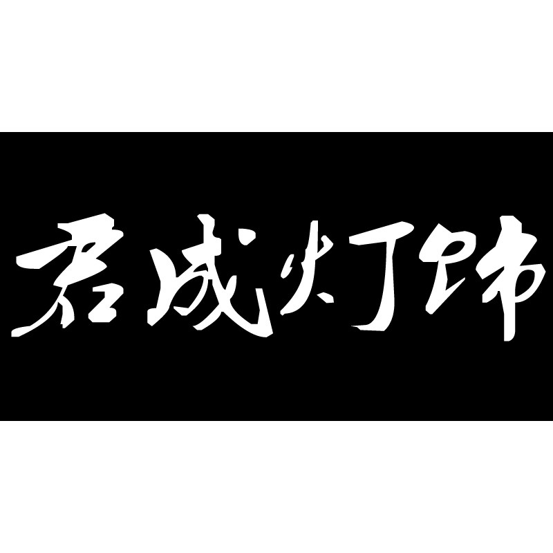 君成灯饰