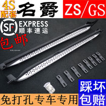 Mengjue Ruiteng GS side pedal Ruiteng foot pedal famous ZS side pedal ZS pedal ZS pedal special car