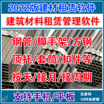2023 version building materials rental management software building materials equipment rental system steel pipe fastener rental mobile phone