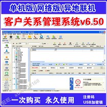 Customer relationship management software V6 50 single-machine network version of customer management system USB encryption lock debugging