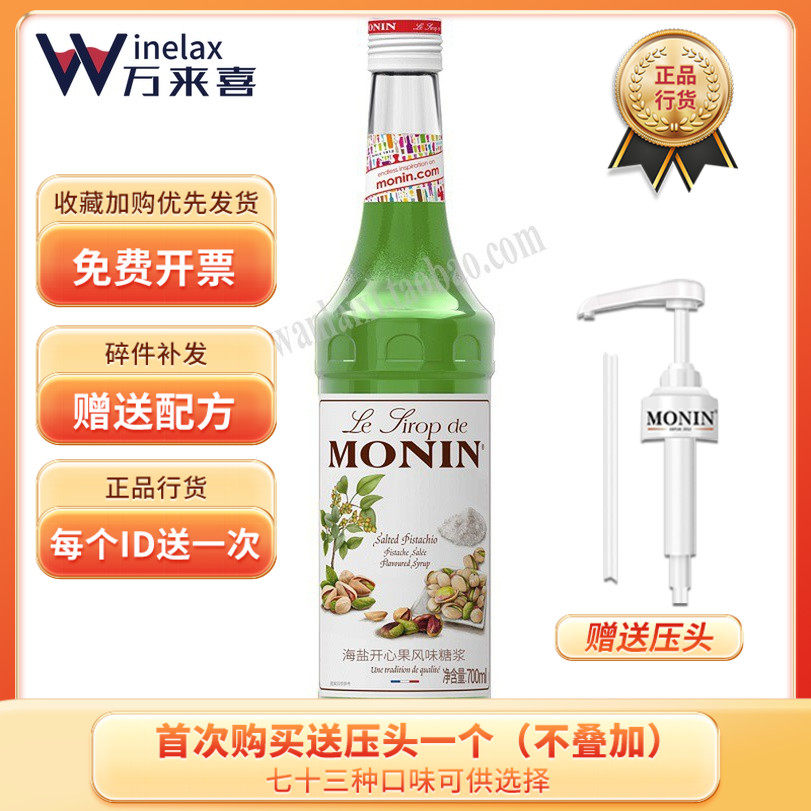 Morin MONIN SEA SALT PISTACHIO SYRUP SALTED PISTACHIO SYRU TUNE DRINK COFFEE 700ml