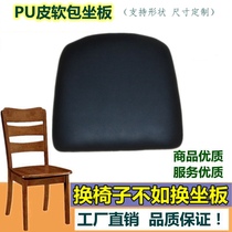 Upholstered seat chair upholstered dining chair seat chair accessories stool leather cushion soft seat board sponge leather seat board