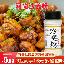 Pure sand ginger powder Edible cooking seasoning Salt baked chicken ingredients Seasoning powder Sanai powder 50g bottle