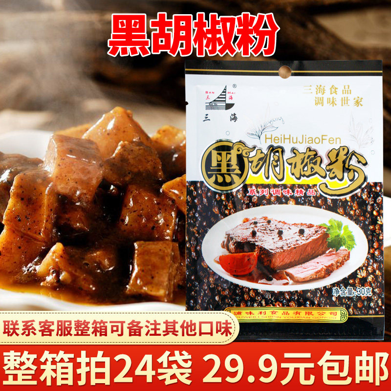Sanhai black pepper powder 30g black pepper steak seasoning barbecue seasoning barbecue seasoning pasta pizza seasoning household