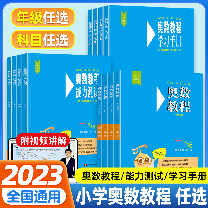 小学奥数教程全套18册 一二三四五六年级奥数教程+能力测试+学习手册第七版 数学思维训奥林匹克培优竞赛辅导资料举一反三教材壹 Изображение 1