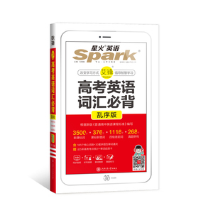 【星火英语】高中词汇单词必备