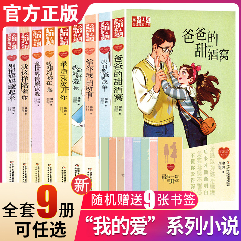 Xu Ling's My Love Series of Novels, Complete Set of 9 Books: Dad's Sweet Dimple, I Want to Be with You, Give You All I Have, Please Forgive Me, Children's Literature Extracurricular Books, Campus Literature, Xu Ling's Family Novel Series Xu Ling's My Love Series of Novels, Complete Set of 9 Books: Dad's Sweet Dimple, I Want to Be with You, Give You All I Have, Please Forgive Me, Children's Literature Extracurricular Books, Campus Literature, Xu Ling's Family Novel Series