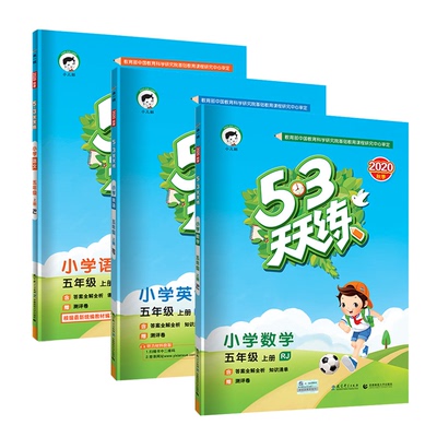 53天天练五年级上册语数英全套
