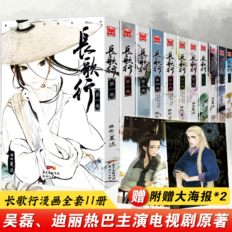 正版现货长歌行漫画全套11册夏达著步天歌作者古风言情武侠小说畅销书籍吴磊 迪丽热巴 赵露思主演电视剧原著漫友文化正版书籍 正版现货长歌行漫画全套11册夏达著步天歌作者古风言情武侠小说畅销书籍吴磊 迪丽热巴 赵露思主演电视剧原著漫友文化正版书籍