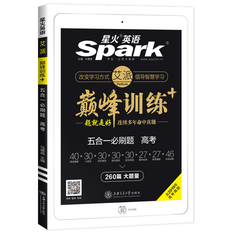 2020新版星火英语高中高考五合一必刷题阅读理解与完形填空七选五语法填空短文改错巅峰训练高三火星英语专项练习册含2019高考真题