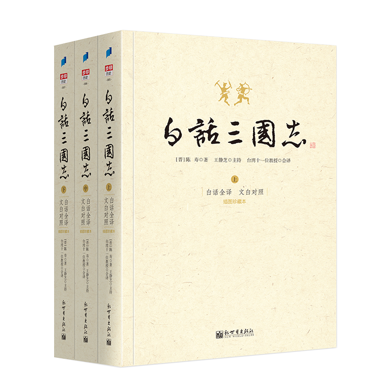 正版白话三国志上中下套装共三册陈寿著白话文言文全注全译版修订