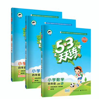 53天天练四年级上册语数英全套
