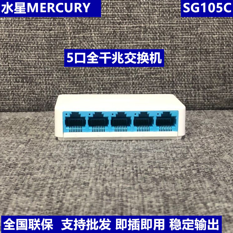 Mercury SG105C 5-port Gigabit switch five-port plastic shell monitoring network shunt hub dormitory SG108C
