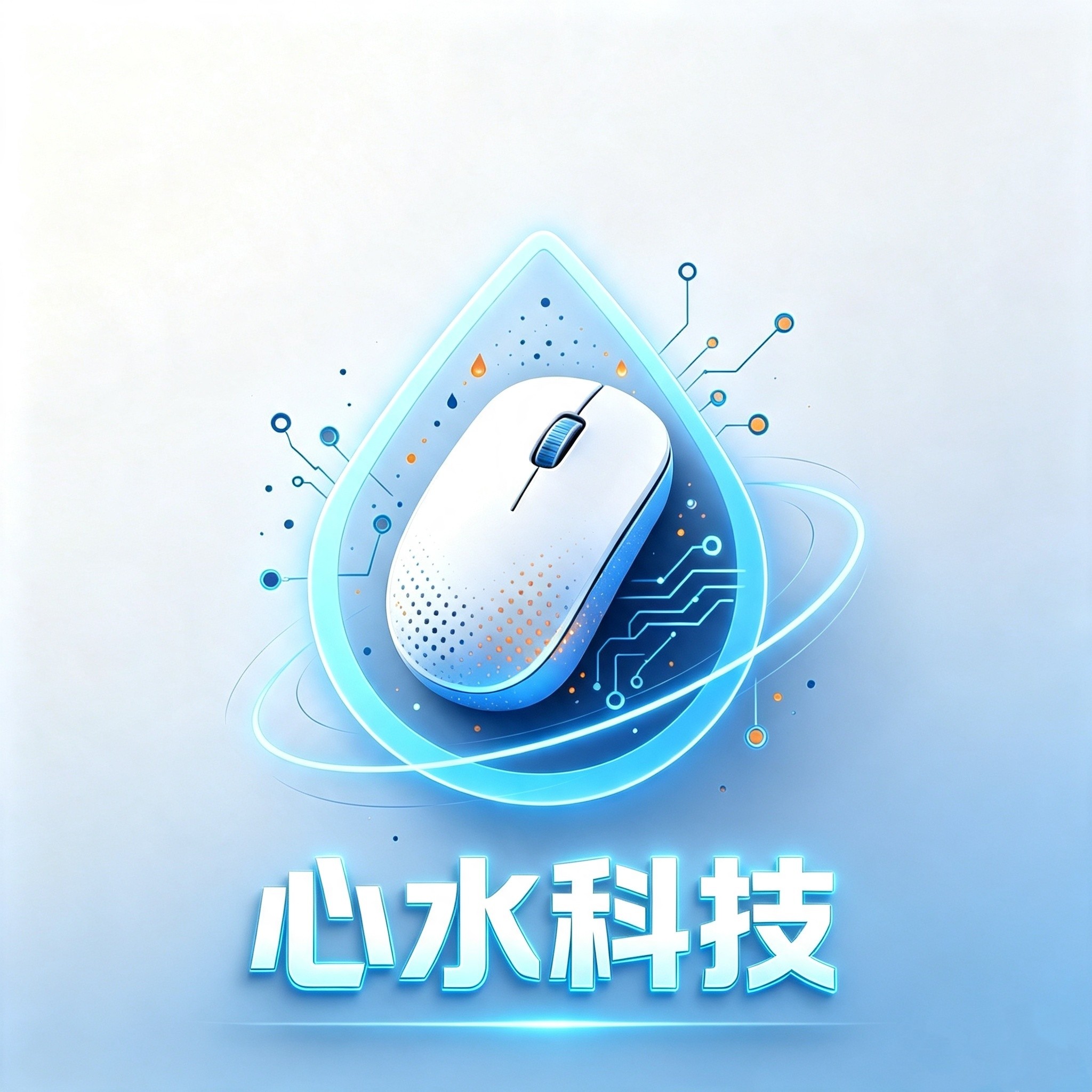 心水科技工作室