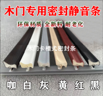 Covered wooden door slot sealing strip sound insulation noise reduction wear-resistant anti-light transmission bedroom door sealing strip