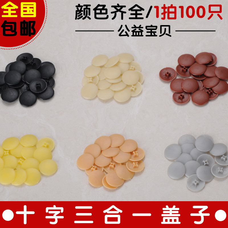 Overall cabinet wardrobe screw decoration cap three-in-one eccentric wheel connector furniture assembled with plastic hole buckle stopper