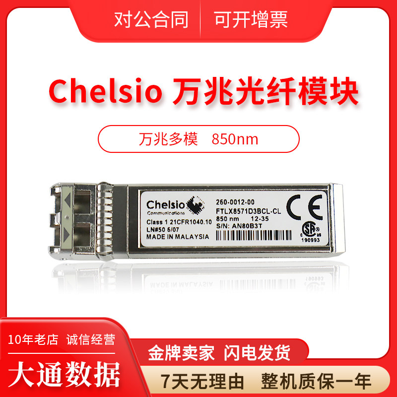 Chelsio 260-0012-00 10 Gigabit multimode 850nm fiber module