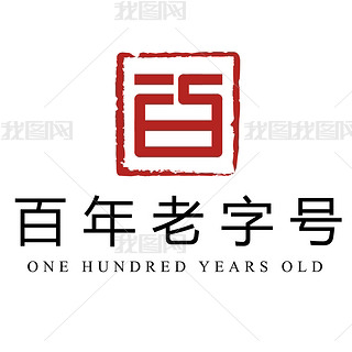 百年老字号玉石店
