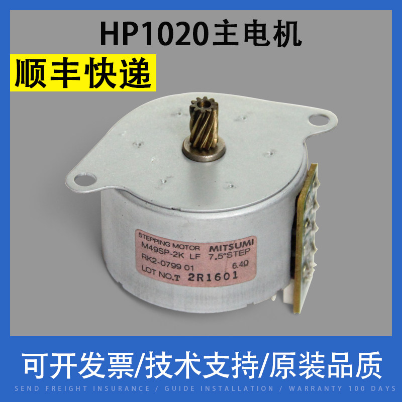 Applicable HP HP1020 main motor HP1005 1010 HP1018 Canon LBP2900 main motor motor